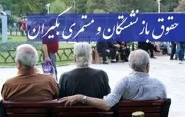 نحوه واریز معوقات بازنشستگان کشوری و فرهنگیان بازنشسته قسطی شد 