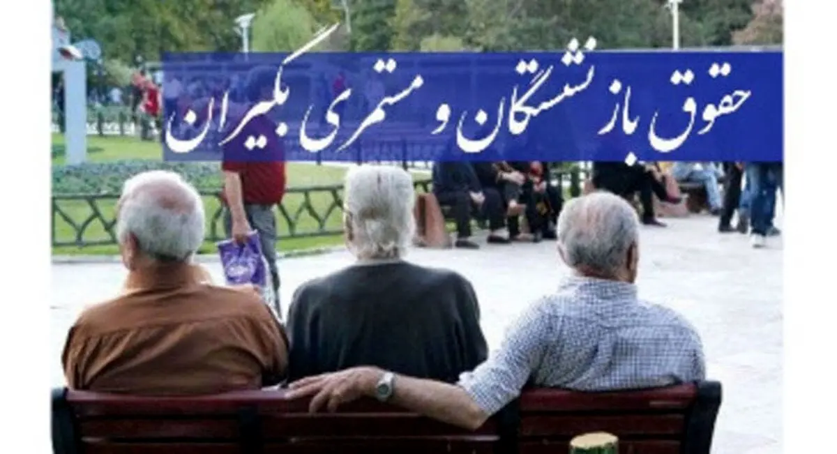 کدام بازنشستگان مشمول افزایش ۷۰ درصدی متناسب‌سازی شدند؟وضعیت فرهنگیان بازنشسته چه شد