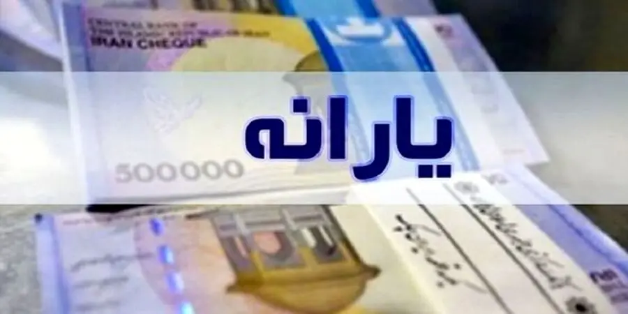 یارانه نقدی این افراد حذف می‌شود؟ 