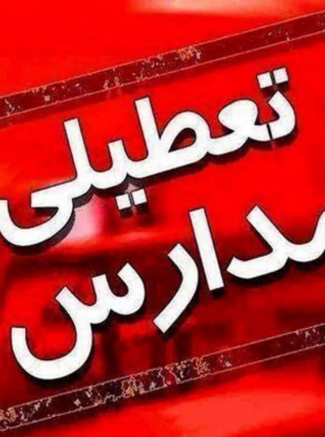 جزئیات تعطیلی مدارس به دلیل شیوع انفجاری امیکرون