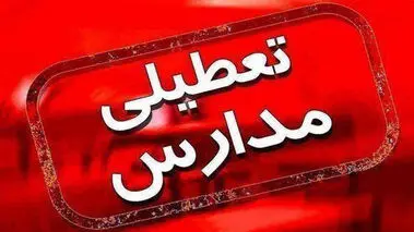 آخرین خبر از تعطیلی مدارس به دلیل شیوع آنفلوانزا