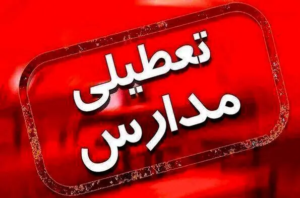 احتمال تعطیلی مدارس در روز چهارشنبه 14 اردیبهشت
