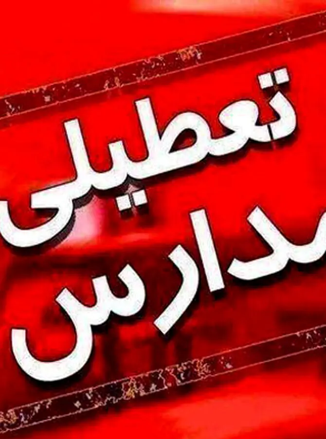 جزئیات تعطیلی مدارس به دلیل شیوع انفجاری امیکرون