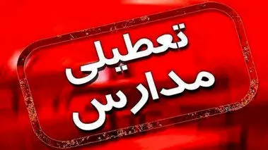 جزئیات تعطیلی مدارس به دلیل شیوع انفجاری امیکرون