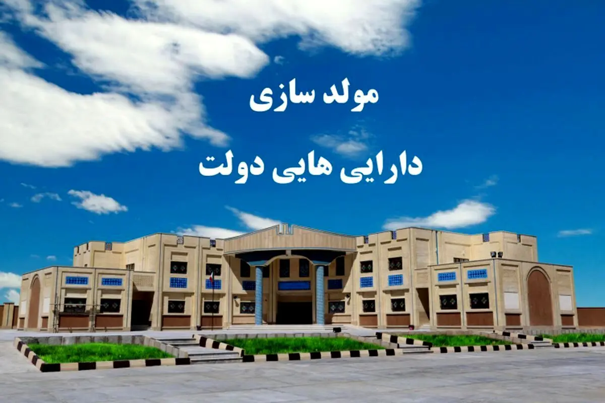 انتقاد تند نماینده مجلس از مصونیت هیات مولدسازی دارایی‌های دولت
