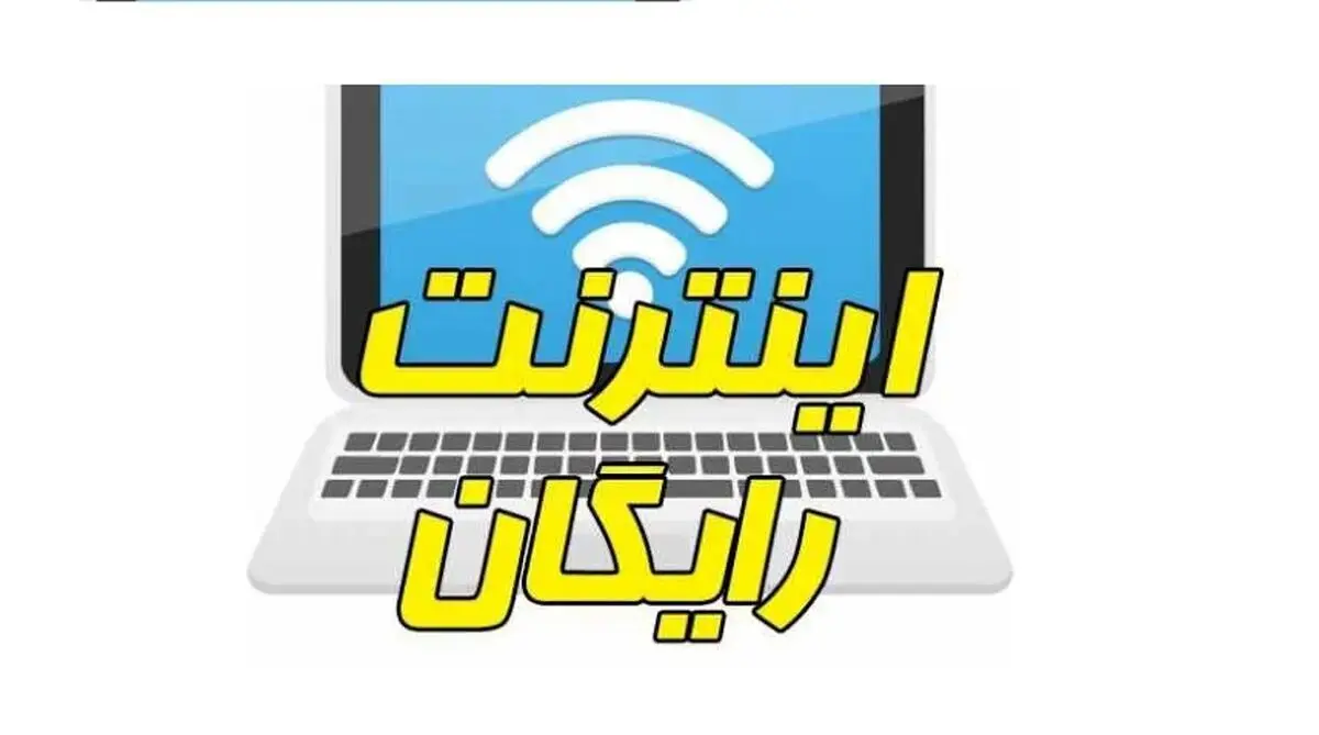 اینترنت رایگان بگیرید+کد دستوری اینرنت رایگان همره اول و ایرانسل