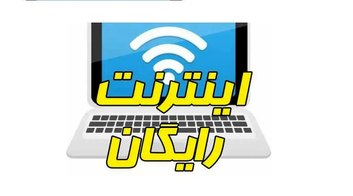 هدیه وزیر ارتباطات برای معلمان/ اینترنت رایگان ویژه معلمان و فرهنگیان + جزئیات