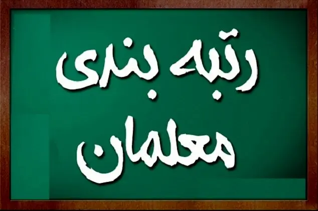 رتبه بندی معلمان یا همسان‌سازی حقوق؛ مسئله این است! | خبر مهم وزیر درباره اجرای رتبه بندی