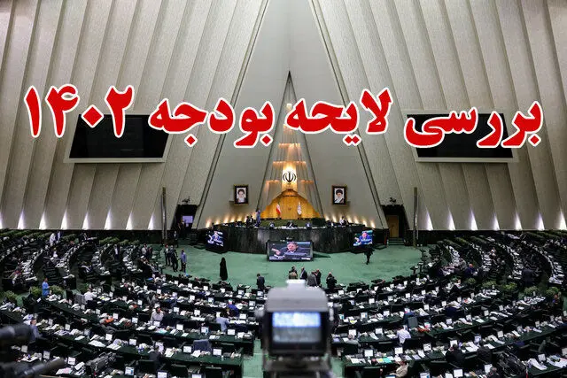 ۵ مصوبه در جلسه امشب مجلس برای بررسی بودجه ۱۴۰۲