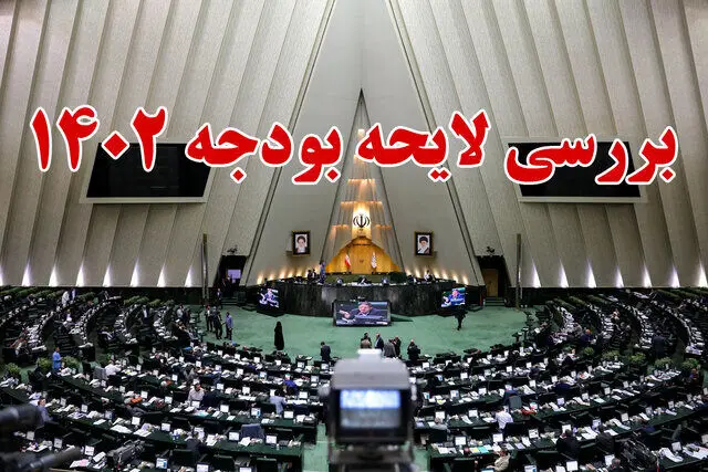 ۵ مصوبه در جلسه امشب مجلس برای بررسی بودجه ۱۴۰۲