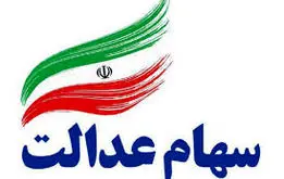 آغاز واریز سود سهام عدالت از امروز یکشنبه  + جدول مبلغ واریزی