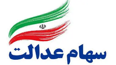 سود سهام عدالت واریز نشد! / سهامداران در بلاتکلیفی