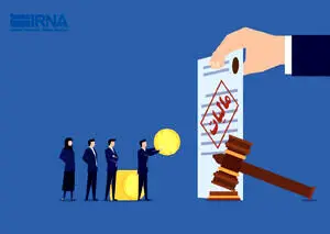 بخشودگی جرایم مالیاتی تا سقف ۵۰۰ میلیون تومان

