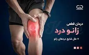شایع‌ترین علت زانو درد چیست؟/ چند راهکار خانگی برای کاهش درد زانو