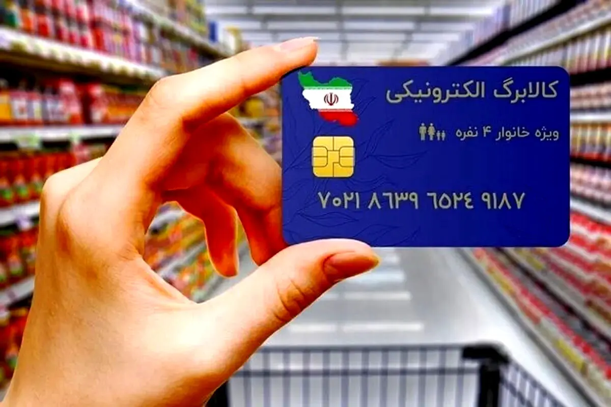 یارانه‌بگیران بخوانند؛ تاریخ شارژ کالابرگ آبان ۱۴۰۴ برای این خانوارها

