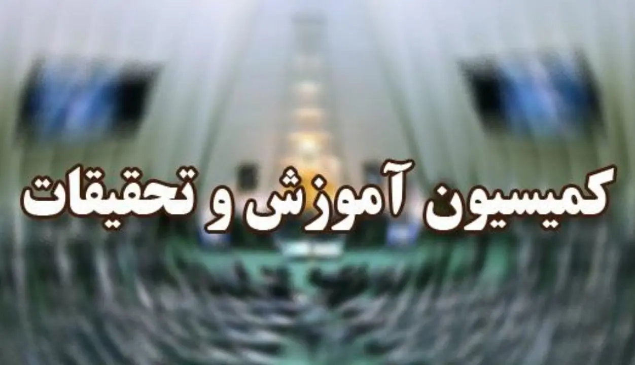  خبر مهم کمیسیون آموزش مجلس درباره برنامه‌های وزیر پیشنهادی آموزش و پرورش