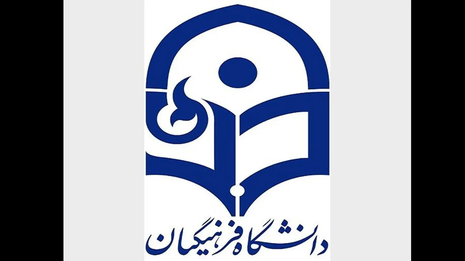 خبر مهم درباره واگذاری  املاک دانشگاه فرهنگیان به افراد