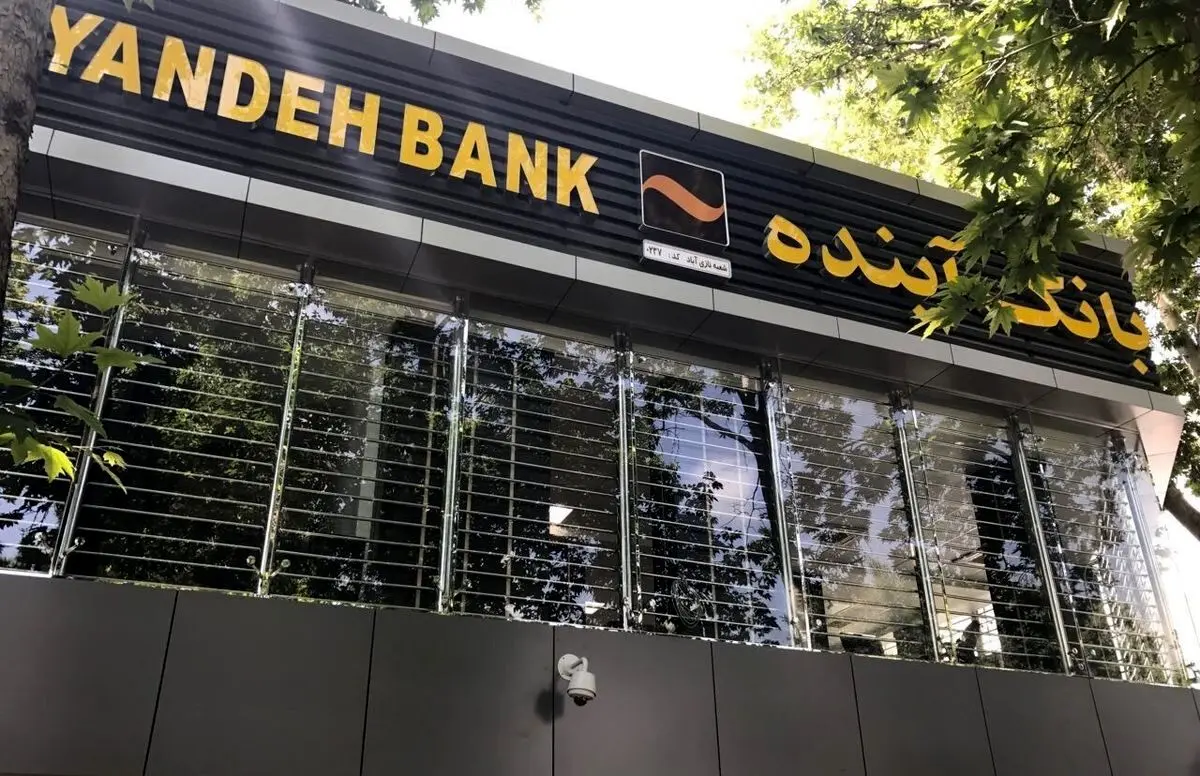 وضعیت قرمز در بانک آینده/ بانک آینده منحل می شود؟ 
