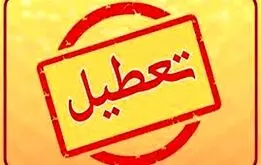 شنبه ۲۱ بهمن ۱۴۰۲ تعطیل است؟