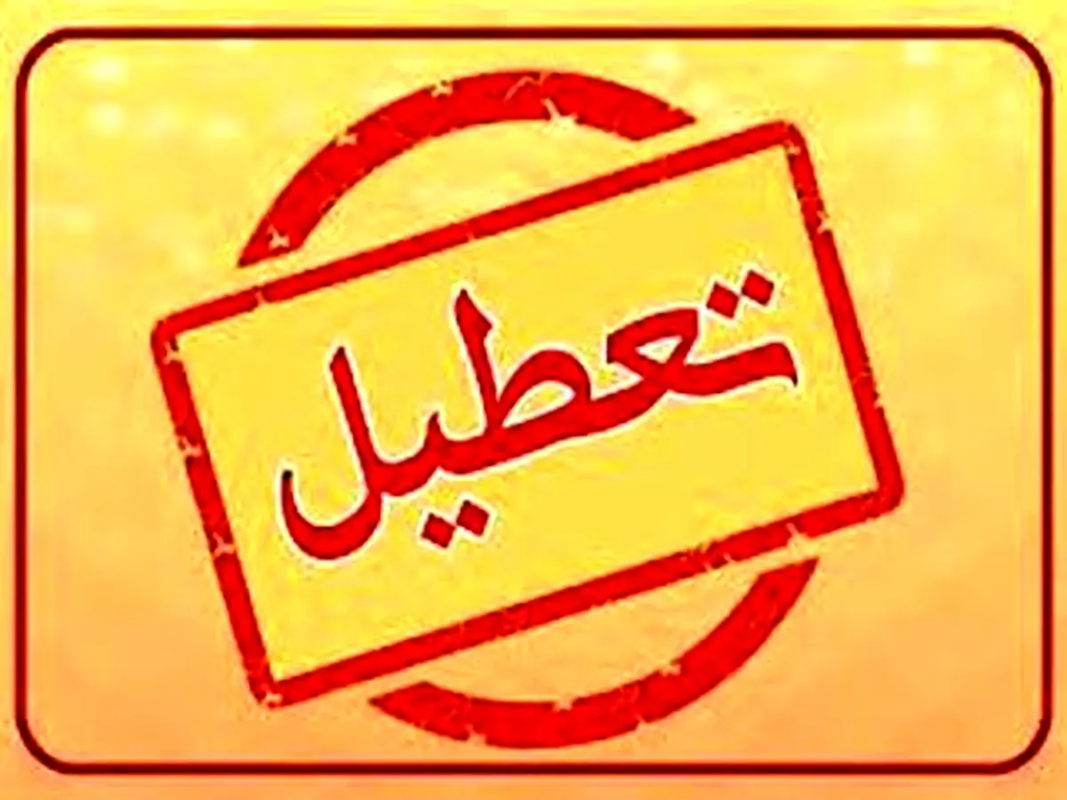 خبر فوری؛ شنبه ۷ تیر  تعطیل شد