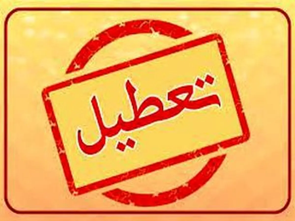 مهدهای کودک و پیش دبستانی های البرز تعطیل شدند