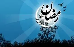 تاریخ دقیق شروع ماه رمضان اعلام شد/ چند روز تا ماه رمضان مانده است؟ 