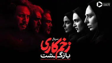 سکانس سریال زخم‌کاری که صدای پزشکان را درآورد