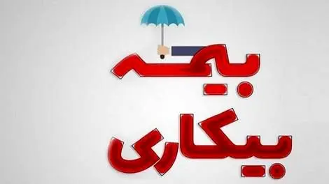 مبلغ حقوق بیمه بیکاری در سال 1404 اعلام شد + جدول 