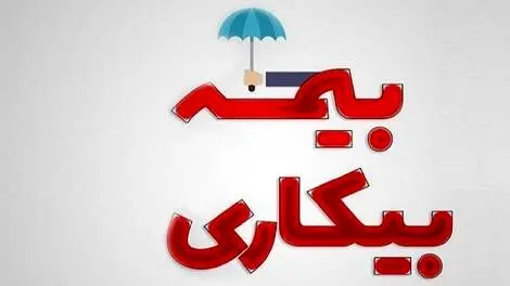 مبلغ حقوق بیمه بیکاری در سال 1404 اعلام شد + جدول 