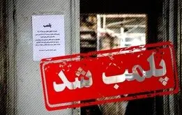 ماجرای پلمب یک رستوران افغانستانی در تهران چه بود؟