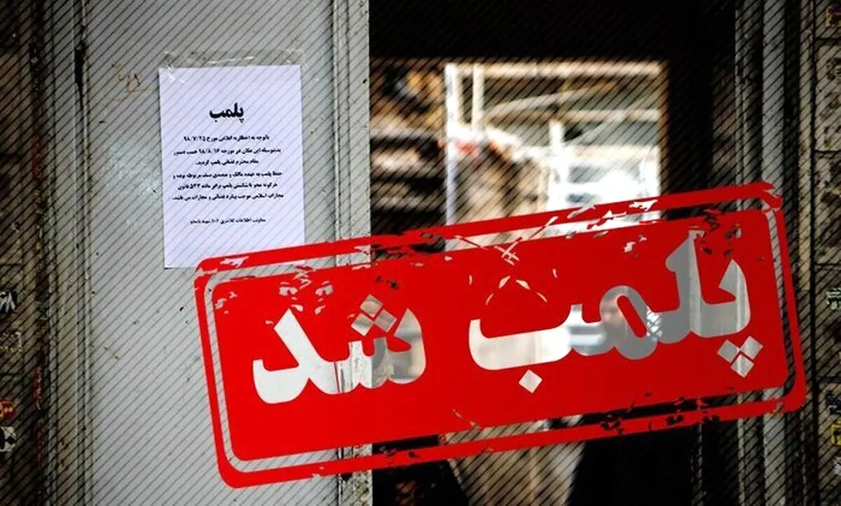  پاساژ «داد» پلمپ شد