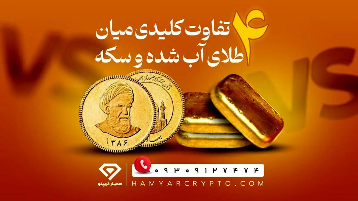 4 تفاوت کلیدی میان سکه و طلای آب ‌شده