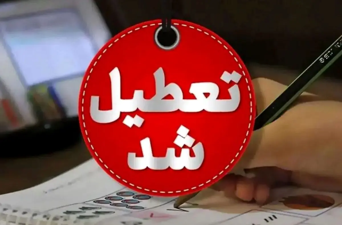 یک استان دیگر فردا چهارشنبه تعطیل شد