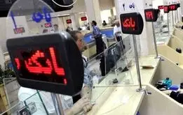 ۸ بانک در دستور اصلاح و انحلال قرار گرفتند / سرمایه و سپرده مردم چه می شود؟