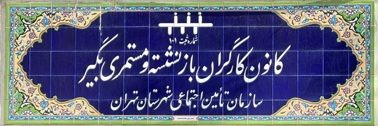 نامه اعتراضی کانون بازنشستگان تامین اجتماعی به رئیس مجلس