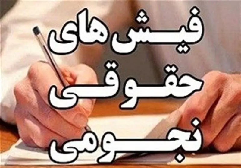 فردا فیش حقوق مدیران دولت منتشر می‌شود
