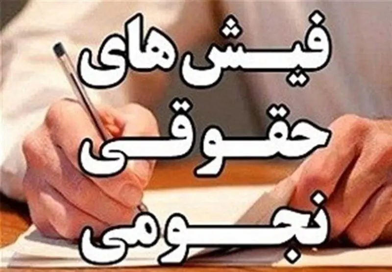 فیش حقوقی میلیونی یکی از مدیران شهری لو رفت!