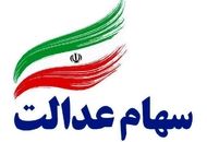 شنبه 22 شهریور واریز مبلغ ۱,۵۰۰,۰۰۰ سود سهام عدالت به این افراد+جزییات