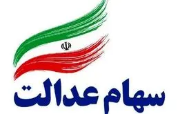 شروع واریزی‌ها سود سهام عدالت؛ جدیدترین جزئیات درباره واریز سود سهام عدالت