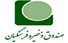 خبر خوش صندوق ذخیره فرهنگیان برای معلمان و فرهنگیان بازنشسته 

