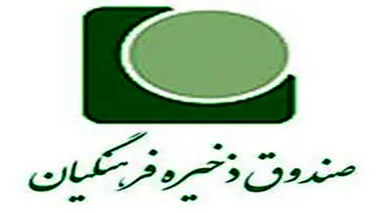 خبر خوش صندوق ذخیره فرهنگیان برای معلمان و فرهنگیان بازنشسته 

