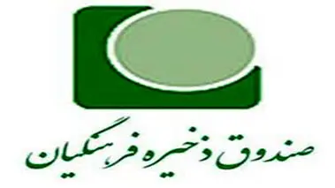 اطلاعیه ویژه صندوق ذخیره فرهنگیان  برای فرهنگیان بازنشسته/ ثبت نام رفاهیات