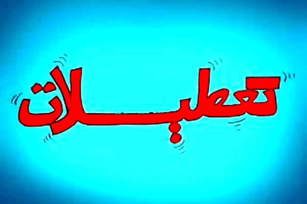 ماجرای تعطیلی شنبه‌ها چیست؟