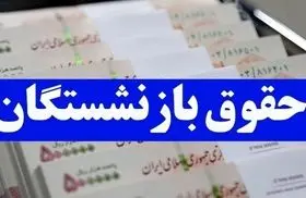 خبرخوش برای بازنشستگان و فرهنگیان بازنشسته / مبلغ متناسب سازی حقوق بازنشستگان 1405