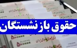 زمان دقیق واریز حقوق بازنشستگان و فرهنگیان بازنشسته اعلام شد
