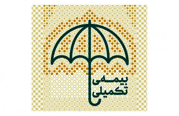 خبر مهم صندوق بازنشستگی درباره تعهدات بیمه تکمیلی بازنشستگان کشوری و فرهنگیان بازنشسته