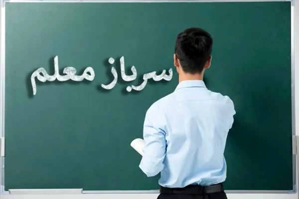 نامه مهم وزیر آموزش و پرورش برای به ستادکل نیروهای مسلح برای سرباز معلمان 
