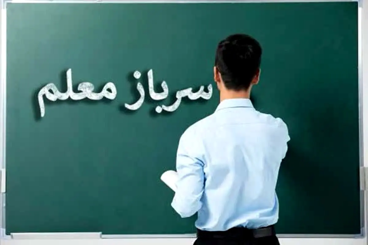 نامه مهم وزیر آموزش و پرورش برای به ستادکل نیروهای مسلح برای سرباز معلمان 