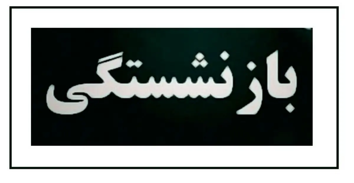 شرایط جدید بازنشستگی پیش از موعد اعلام شد

