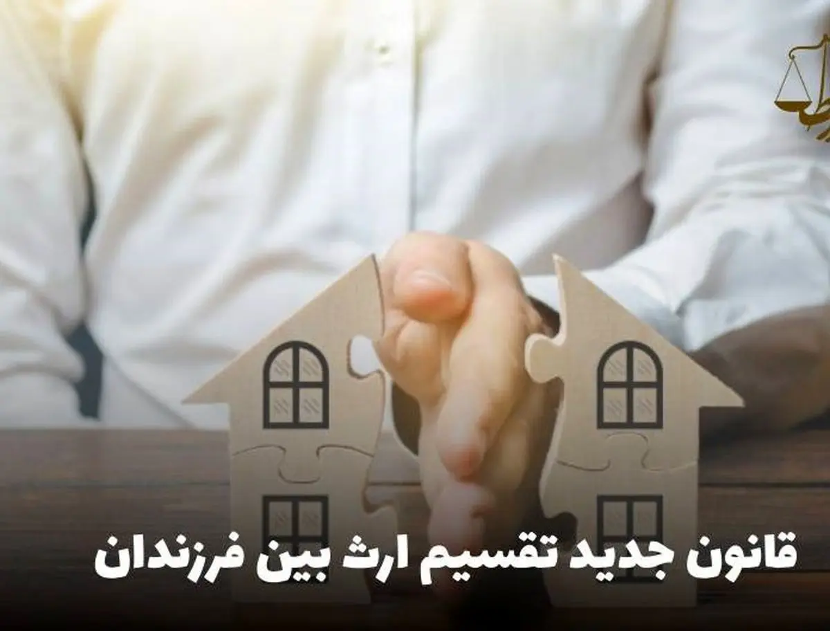 فوری؛ قانون تقسیم ارث رسماً تغییر کرد